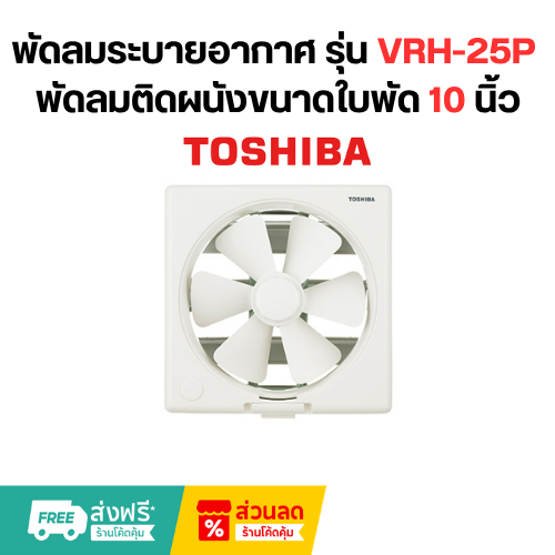 Toshiba พัดลมระบายอากาศ รุ่น VRH-25P พัดลมติดผนังขนาดใบพัด 10 นิ้ว