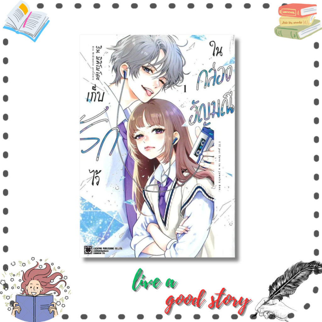 (พร้อมส่ง) หนังสือ เก็บรักไว้ในกล่องอัญมณี เล่ม 1 #Rin Mikimoto #luckpim