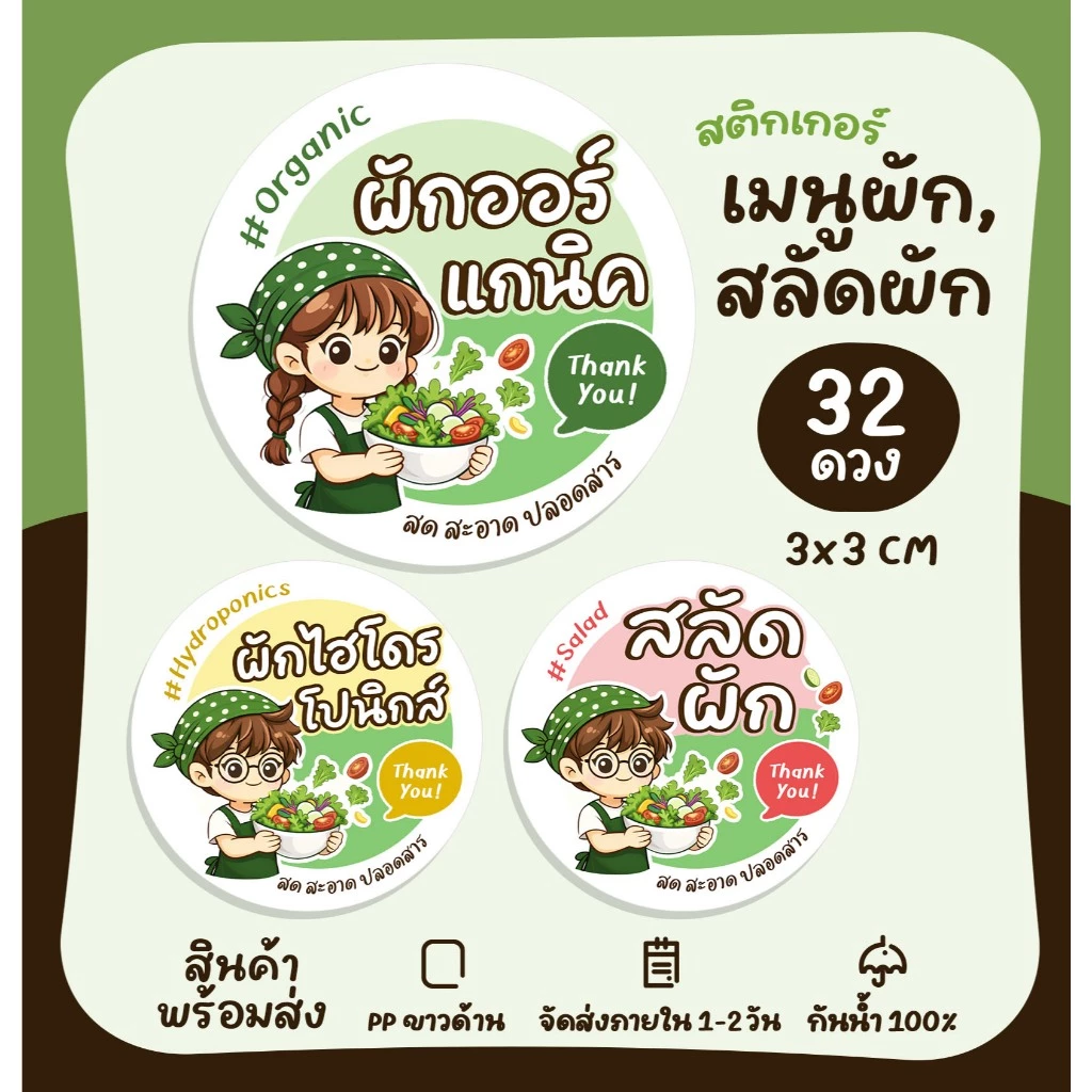 สติกเกอร์สลัด ผักออแกร์นิค ผักไฮโดรโปนิกส์ สลัดผัก สลัดผลไม้ Salad ฉลากสำเร็จรูป สติกเกอร์กันน้ำ [no.S86]