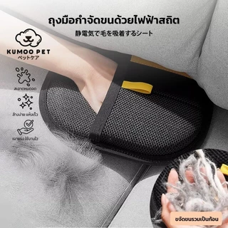 ถุงมือกำจัดขนสัตว์เลี้ยง แปรงสองทาง สำหรับการกำจัดขนสัตว์เลี้ยง หวีกำจัดขน กำจัดขนแมว ขนสุนัข แปรงสำหรับพรมและโซฟา