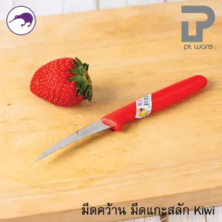 Kiwi 001 มีดคว้าน ด้ามพลาสติก สีแดง 3 นิ้ว มีดกีวี มีดแกะสลัก มีดคว้านเมล็ด มีดคว้านเงาะ