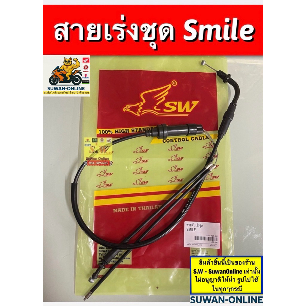 สายคันเร่งชุด smile ตรงรุ่น (ket) อะไหล่ทดแทนคุณภาพเยี่ยม ราคา ถูกที่สุด ดีลบีเคเค