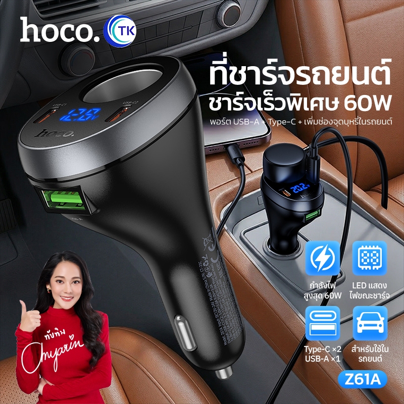 ที่ชาร์จสำหรับรถยนต์ จอแสดงผล LED HOCO Z61 รองรับการชาร์จเร็ว 17W Z61A ชาร์จเร็วพิเศษ 60W 3 พอร์ตชาร์จ