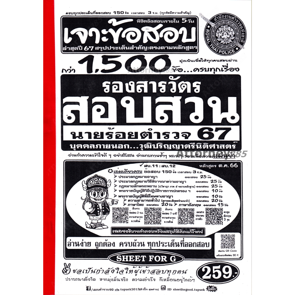 เจาะแนวข้อสอบ รองสารวัตร พนักงานสอบสวน นายร้อยตำรวจ 1,500 ข้อ พร้อมเฉลยอธิบายและวิธีคิด ปี 67