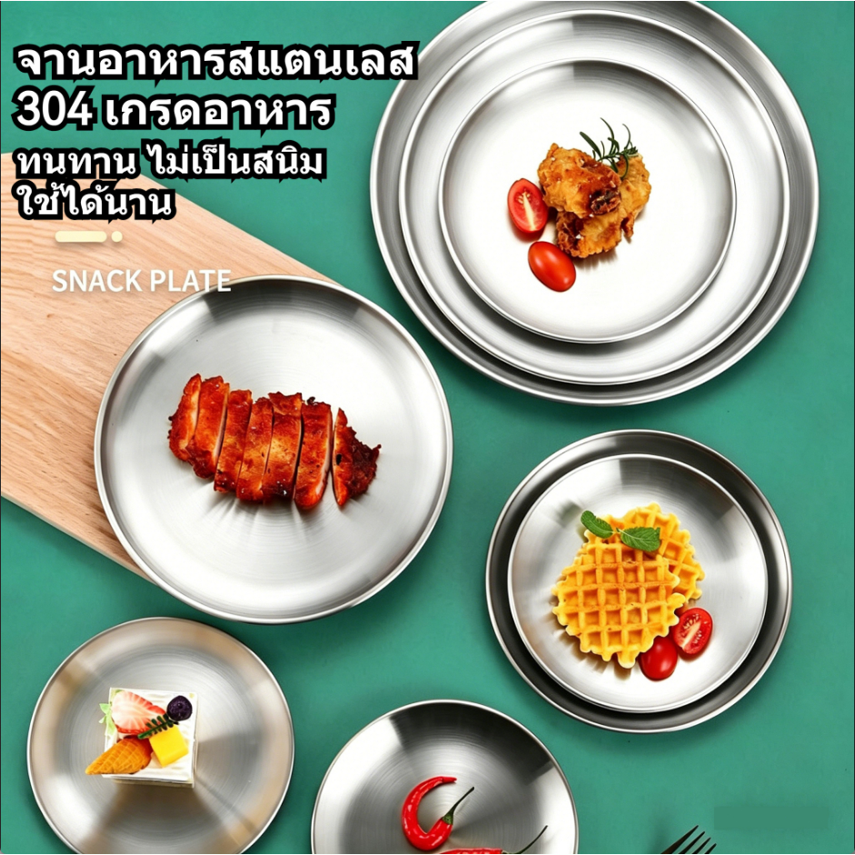 จานสแตนเลส 304 เกรดอาหาร แบบเกาหลี ทนทาน ไม่เป็นสนิม หลายขนาด