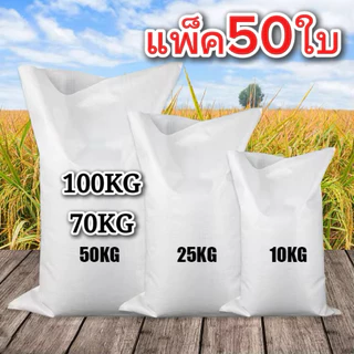 (แพ็ค50ใบ)ถุงกระสอบสีขาวล้วนไซส์ใหญ่50-100kg