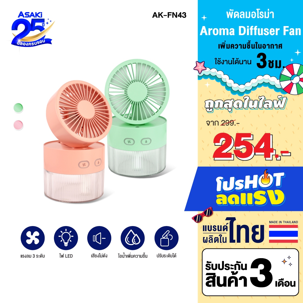 Asaki พัดลมไอนํ้าพกพา พ่นอโรม่า humidifier แรงลม 3 ระดับ มีไฟ LED สร้างบรรยากาศ รุ่น AK-FN43