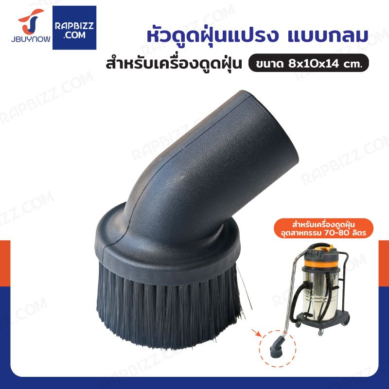 หัวดูดฝุ่นแปรง แบบกลม สำหรับเครื่องดูดฝุ่น