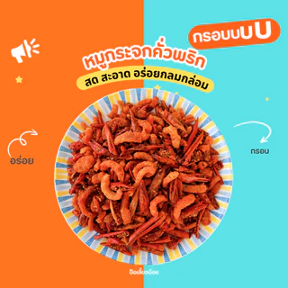 พริกทอด หมูกระจกคั่วพริก พริกกรอบ พริกทอด ไม่ขม ไม่เหม็นหืน