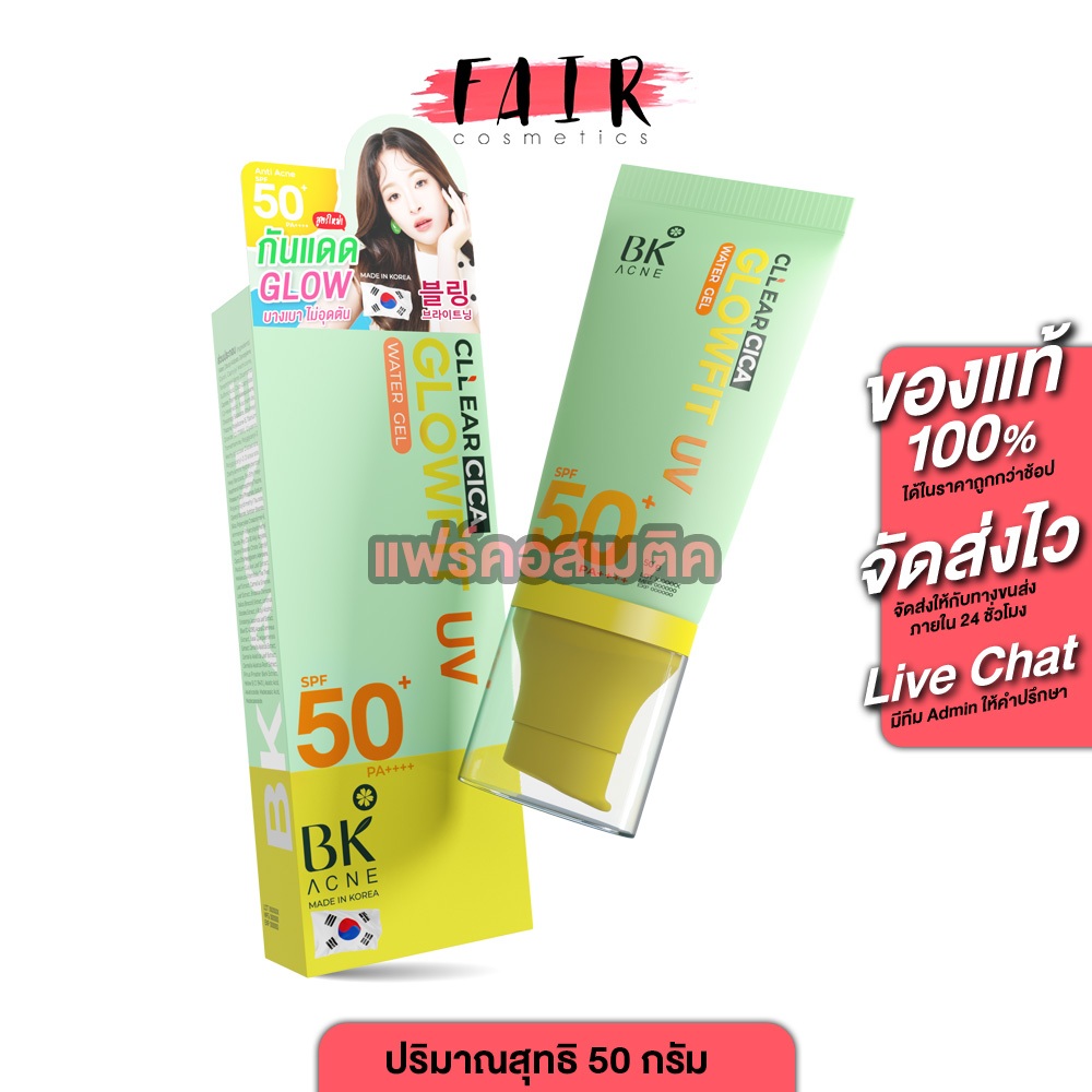 BK Acne Cllear Cica Glowfit UV บีเค แอคเน่ เคลียร์ ซิก้า โกลว์ฟิต ยูวี SPF50+ PA++++ [50 g.] กันแดด ครีมกันแดด ผิวโกลว์