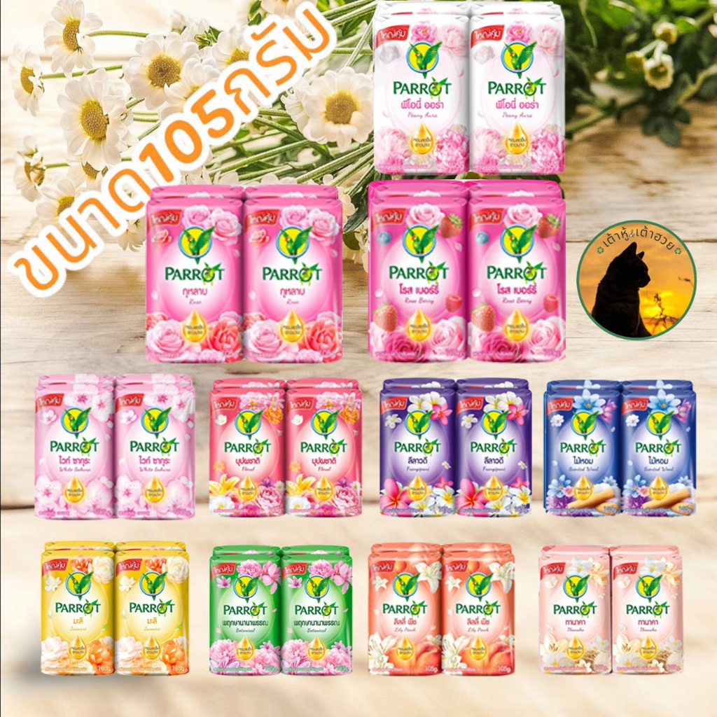 สบู่แพรอท นกแก้ว 🦜ขนาดจัมโบ้105 กรัม แพค 4 ก้อน