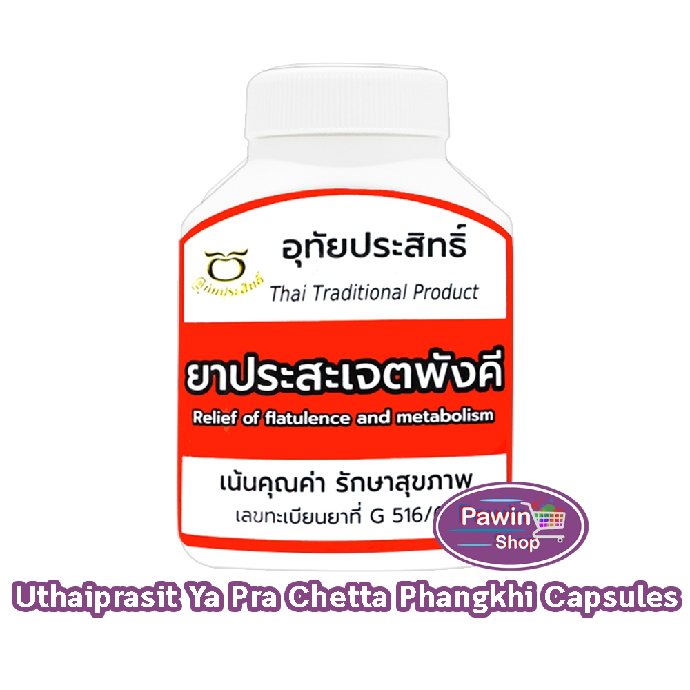 อุทัยประสิทธิ์ ยาประสะเจตพังคี 100 แคปซูล [1 กระปุก] II 1302 สมุนไพร บรรเทาอาการจุกเสียด แน่นท้อง