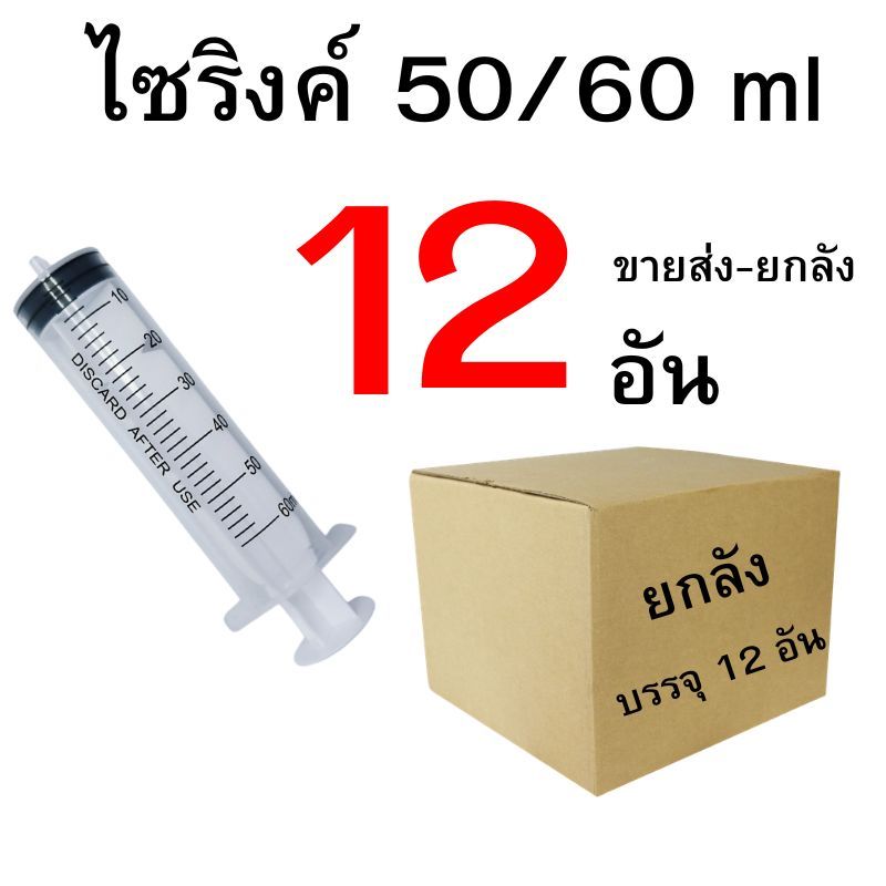 ไซริงค์ 50/60 ml ปลีก/ส่ง 1-12 อัน