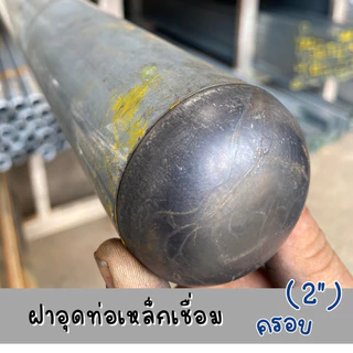 ฝาอุดแป๊บเชื่อม 2 นิ้ว ทรงโดม สำหรับครอบท่อเหล็ก คุณภาพสูง แข็งแรง ทนทาน ใช้งานได้นาน กันฝุ่น น้ำ