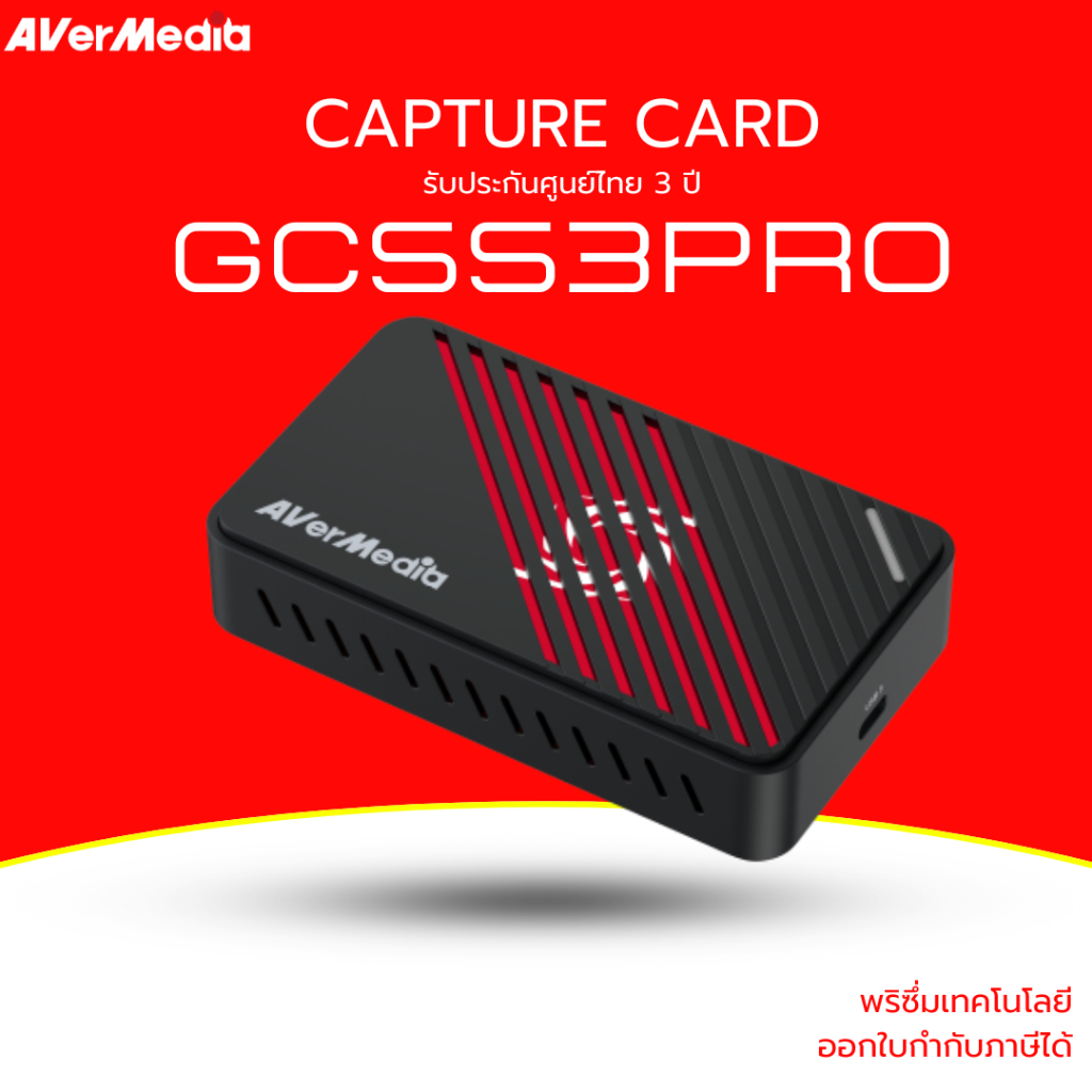 [ส่งด่วน] AVerMedia การ์ดแคปเจอร์ Video Capture Card รุ่น GC553Pro รองรับ 4K60 รับประกัน 3ปี มีบริกา