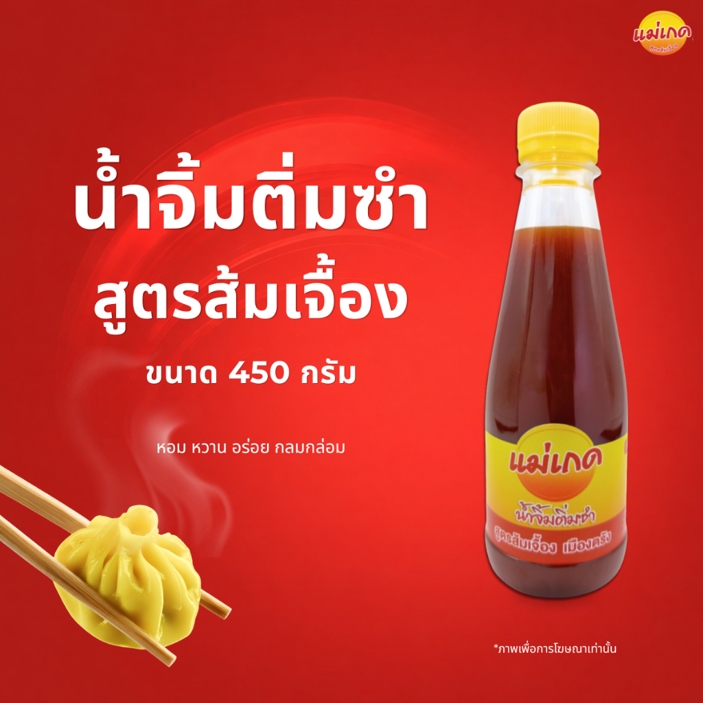 น้ำจิ้มติ่มซำเมืองตรัง สูตรส้มเจื้อง แม่เกด ขนาด 450 กรัม