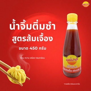 น้ำจิ้มติ่มซำเมืองตรัง สูตรส้มเจื้อง แม่เกด ขนาด 450 กรัม