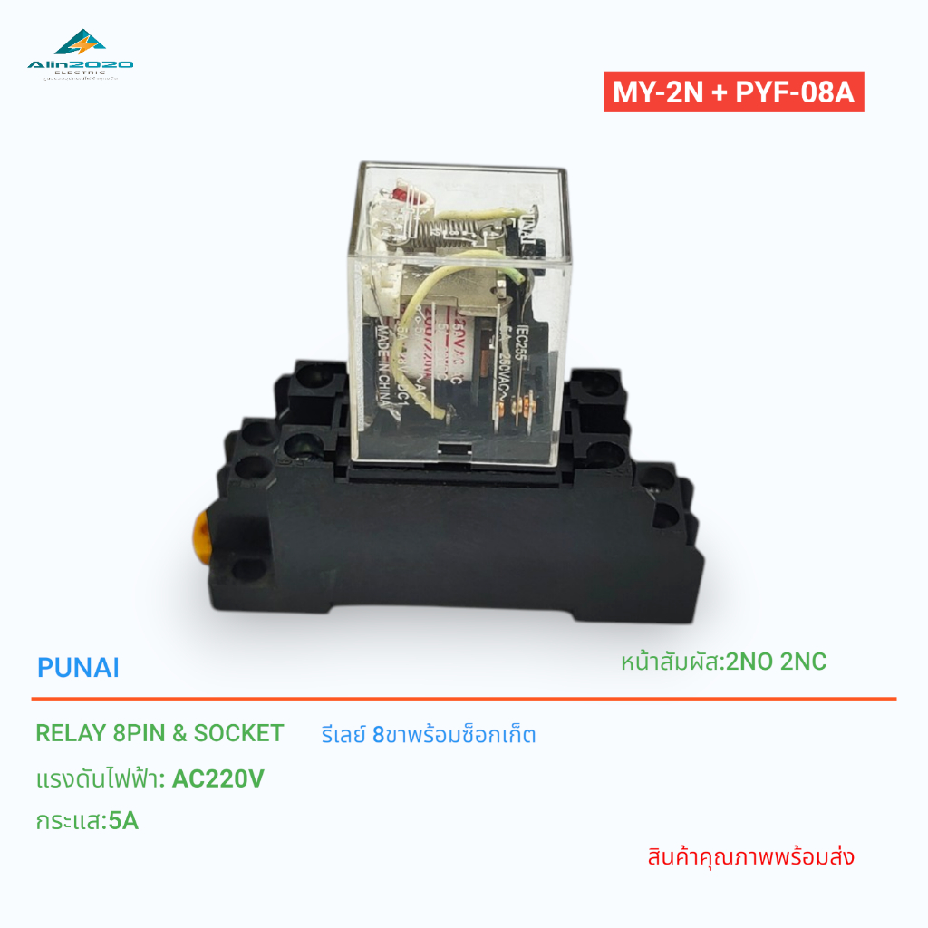 RELAY+SOCKET PUNAI รีเลย์พร้อมซ็อกเก็ต รุ่น:MY-2N+PYF-08A-E&MY-4N+PYF-14A-E AC220V 5A 2NO 2NC และ 4N