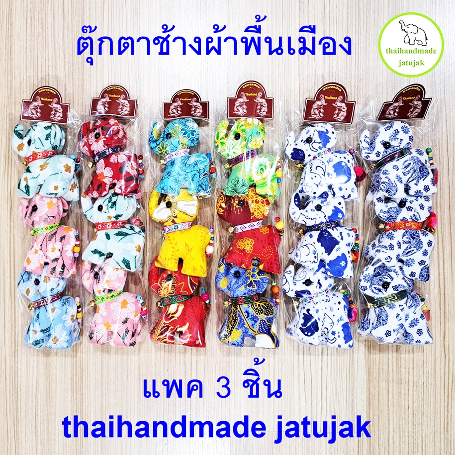 ตุ๊กตาช้างใหญ่ 3 ลายผ้าไทย 1 แพค 3 ตัว ของขวัญ ของที่ระลึกสุดฮิต ของฝากชาวต่างชาติ handmade ของฝากไทย พร้อมส่งค่ะข