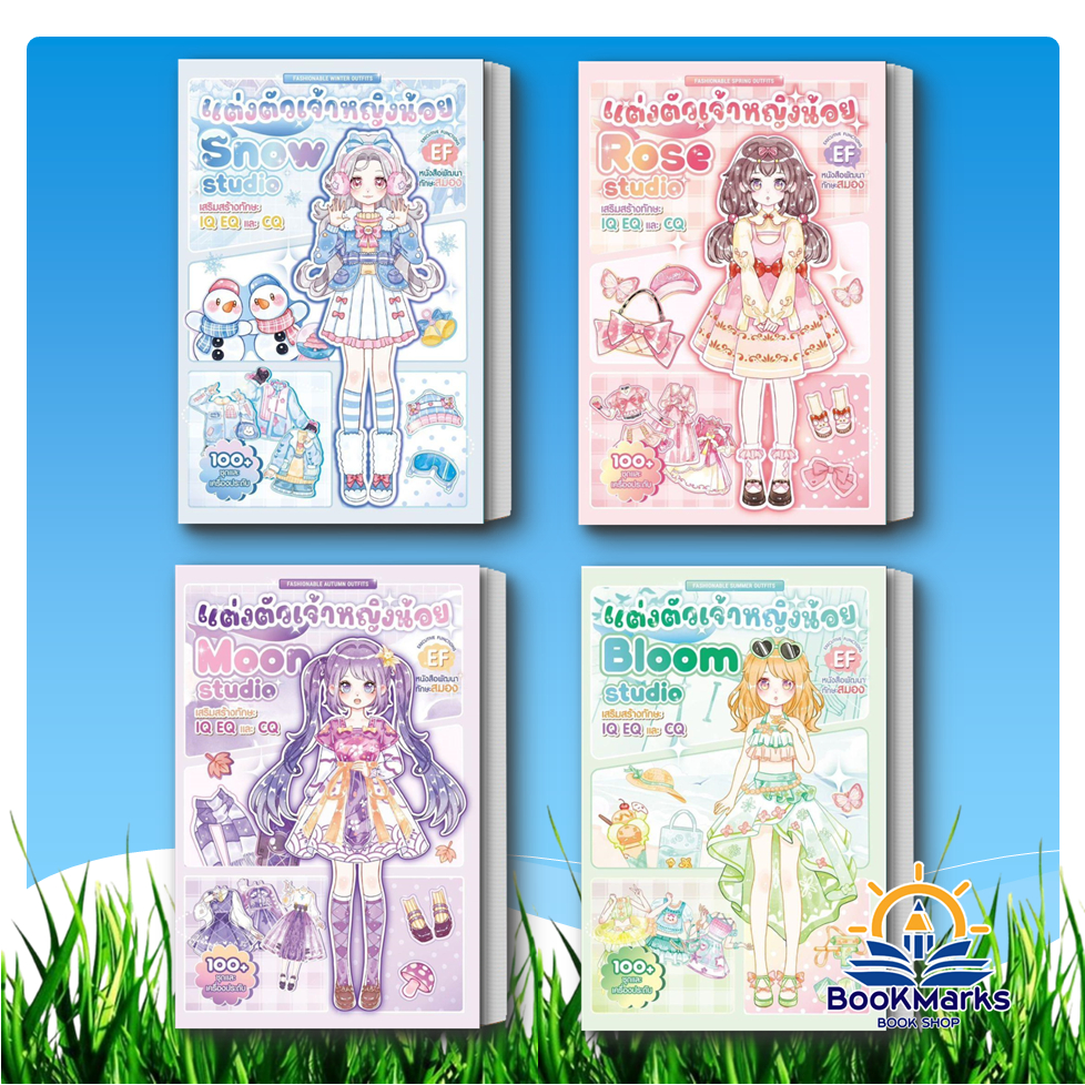 แต่งตัวเจ้าหญิงน้อย Snow Studio/Rose Studio/Moon Studio/Bloom Studio ผู้เขียน: SIMNO : Books Maker