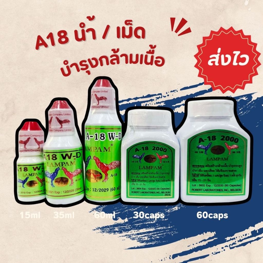 ลำปำ เอ18 A18 WD 15 35 60ml 30caps 60caps อาหารไก่ นก