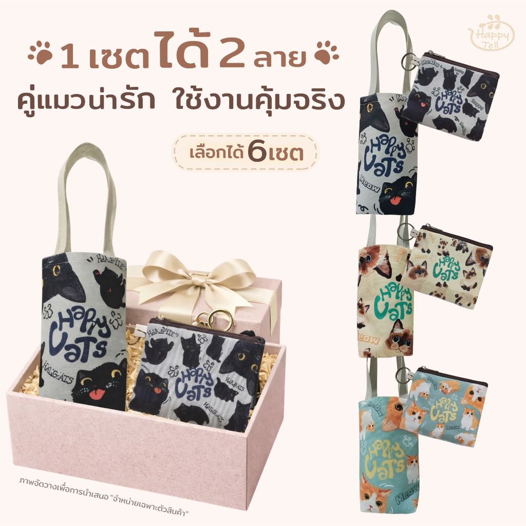 Happy Tell เซตกระเป๋าลายน้องแมว ถุงใส่แก้ว Yeti  + กระเป๋าใส่เหรียญทรงสี่เหลี่ยม