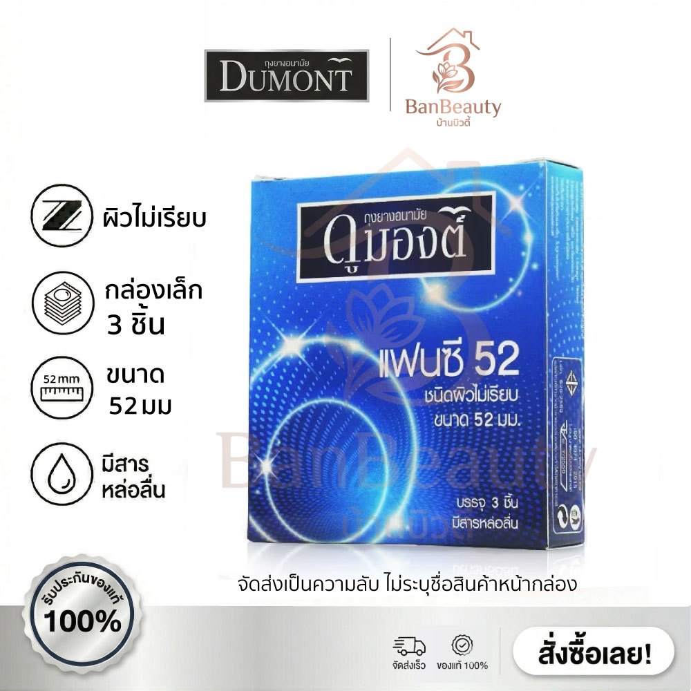 Dumont Fancy ถุงยางอนามัย ดูมองต์ แฟนซี ขนาด 52 มม [1กล่อง บรรจุ 3 ชิ้น]