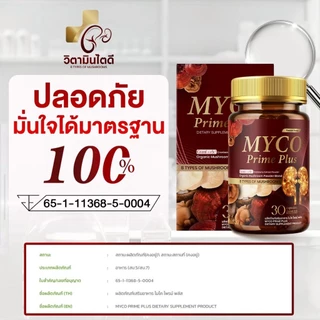 ส่งฟรี/ของแท้ [ถูกที่สุด] MYCO Prime Plus วิตามินไตดี ล้างไต ฉี่ใส ลุงรงค์ ของแท้ 100%