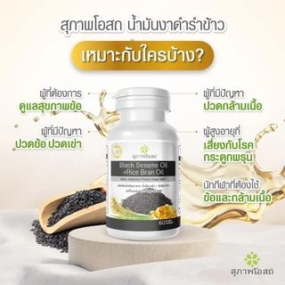 น้ำมันงาดำรำข้าว กระปุกละ 60 แคปซูล(4 กระปุก รวม 240 แคปซูล)ส่งฟรี!ของแท้ 100% จากสุภาพโอสถ
