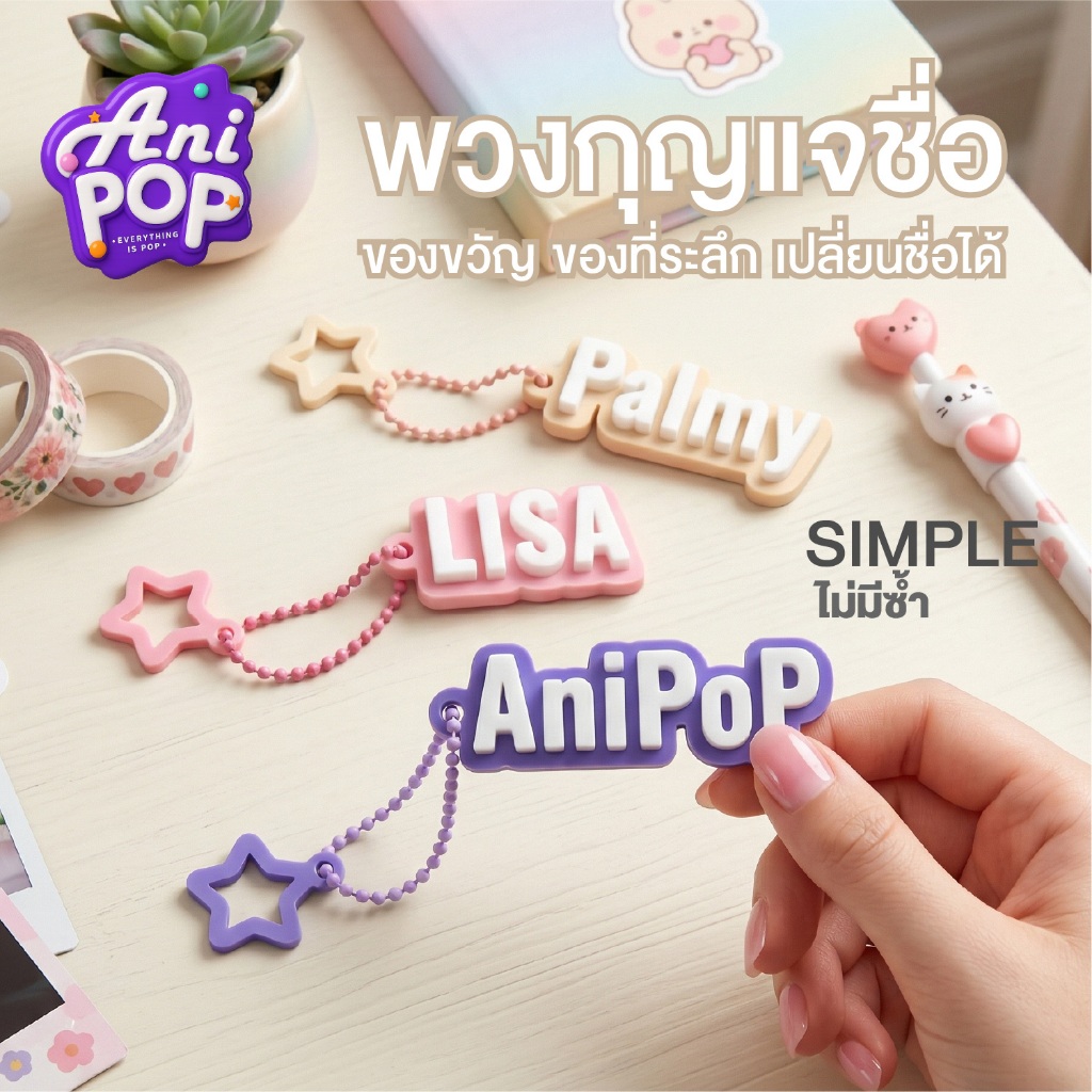 [K002A] AniPoP Simple : พวงกุญแจชื่อ มินิมอล ไม่ซ้ำใคร ของขวัญ ของที่ระลึก Name Keychain