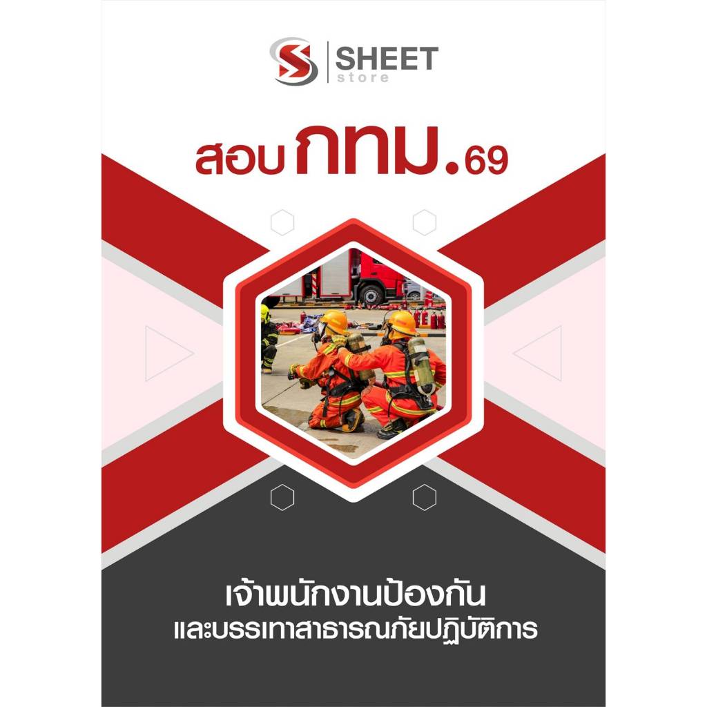 แนวข้อสอบ เจ้าพนักงานป้องกันและบรรเทาสาธารณภัยปฏิบัติการ กทม. 2569