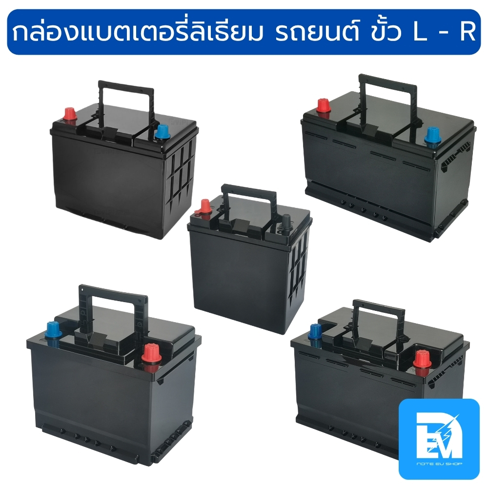 กล่องแบตเตอรี่ลิเธียม LFP LifePO4 รถยนต์ ขั้ว L - R หลายขนาด กล่องพลาสติกแบต