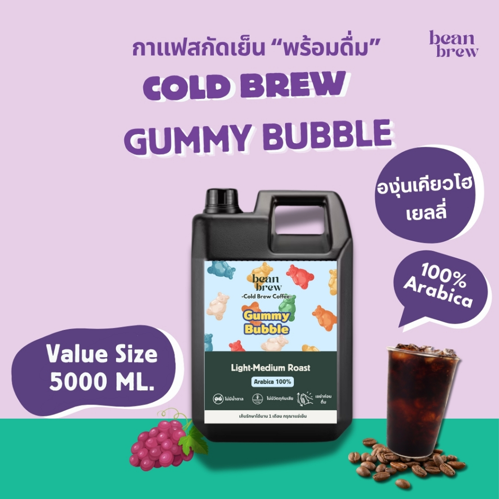 Beanbrew Cold Brew Coffee กาแฟดำ สกัดเย็น Gummy Bubble หอมองุ่น ดื่มง่าย ไม่มีน้ำตาล ขนาด 5 ลิตร