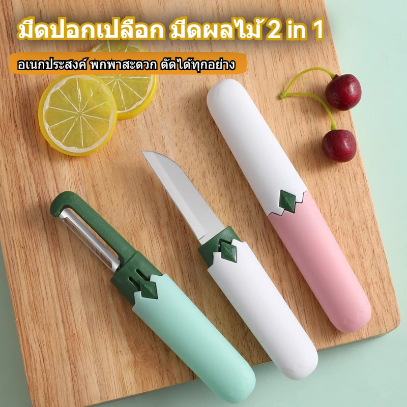 🔥พร้อมส่งทันที🔥 มีดปอกเปลือก+มีดผลไม้ 2 in 1 พกพาสะดวก มีปลอกเก็บอเนกประสงค์ ตัดและปอกได้ทุกอย่าง