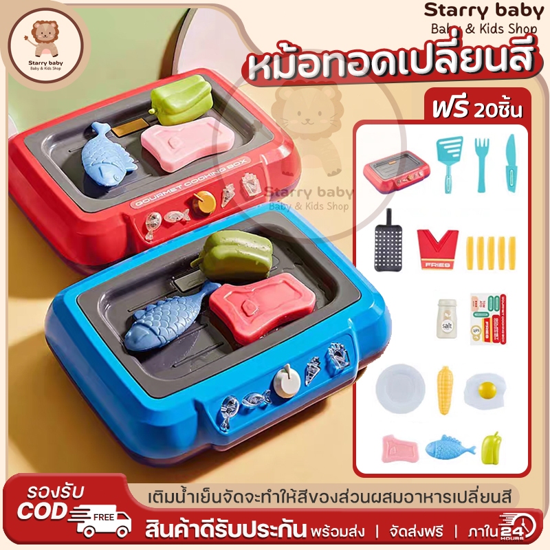 Cooking Box ชุดเครื่องครัว ชุดทำอาหาร ชุดครัว หม้อทอด | หม้อทอดผักเปลี่ยนสีได้ มีไฟ มีเสียง เสริมพัฒนาการเด็ก ใหม่ล่าสุด