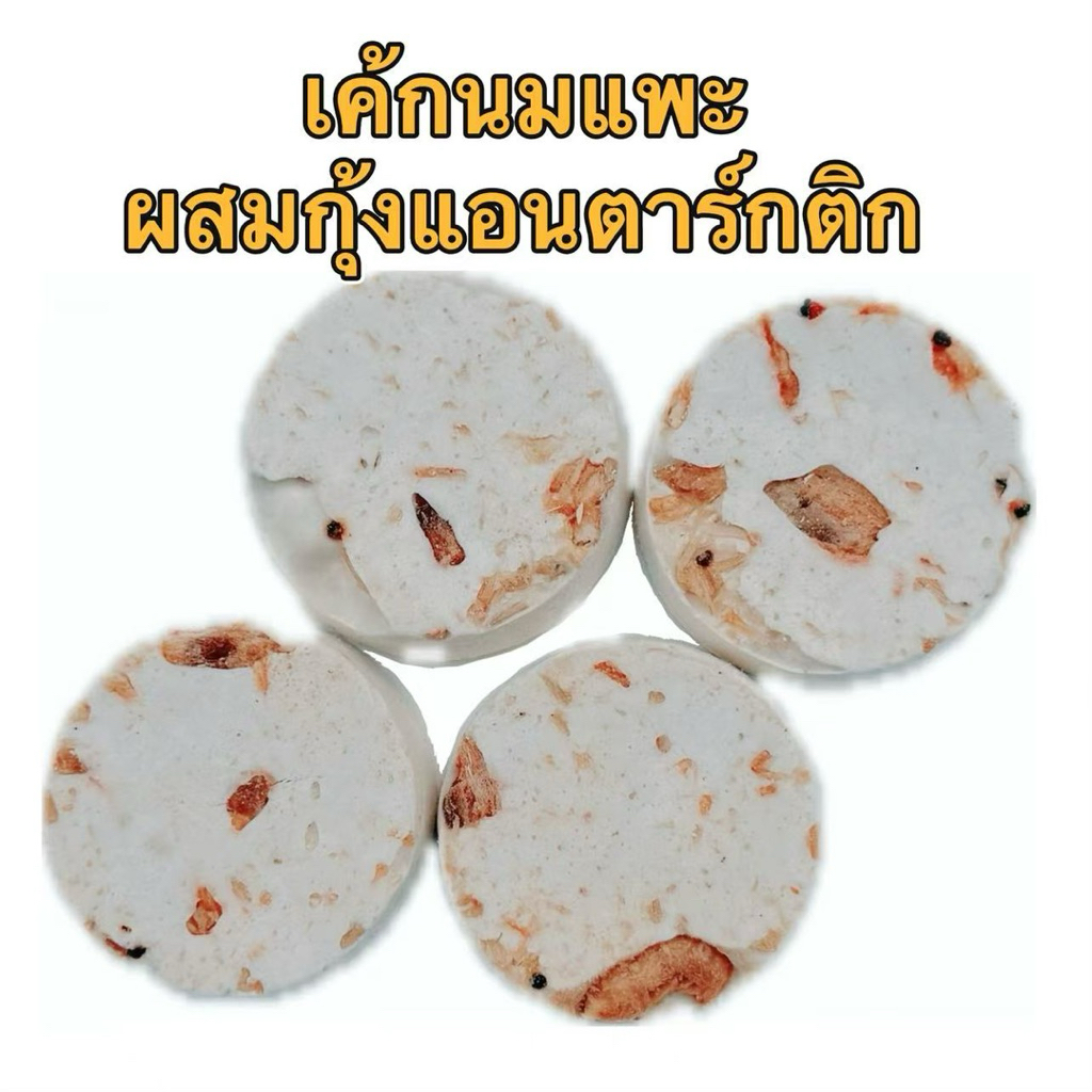 [4 ชิ้น] เค้กนมแพะผสม กุ้งแอนตาร์กติก ขนมหมา ขนมแมว 6 กรัม ไม่มีสารปรุงแต่ง