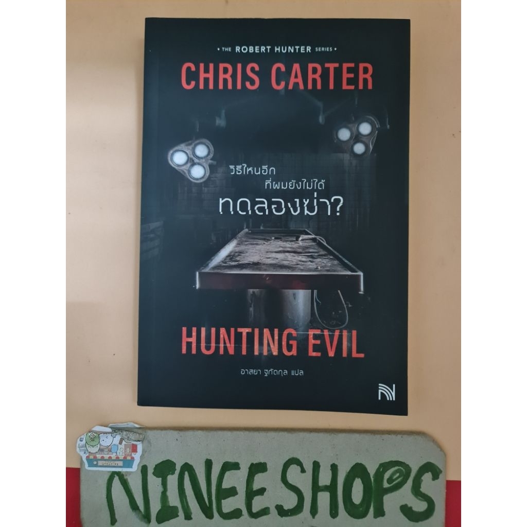 (แถมปกใส) มือ 1 วิธีไหนอีกที่ผมยังไม่ได้ทดลองฆ่า  มีตำหนิ #HUNTING EVIL  #chris carter #CHRIS CARTER