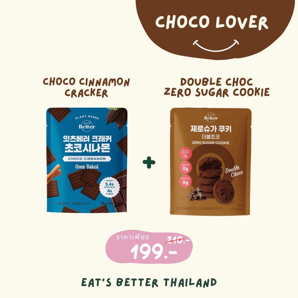 CHOCO LOVER🍫Chocolate Duo Choco Cookie Zero Sugar+ Choco Cinnamon ปกติ 210 โปร 199