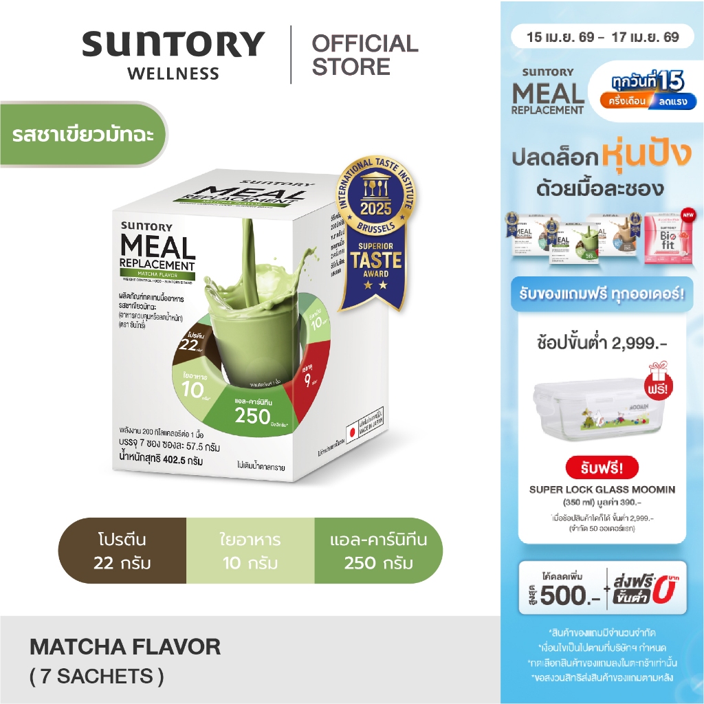 Suntory Meal Replacement (Suntory MRP) ผลิตภัณฑ์ทดแทนมื้ออาหาร ชาเขียวมัทฉะ (7 ซอง/ กล่อง) - อาหารควบคุมหรือลดน้ำหนัก