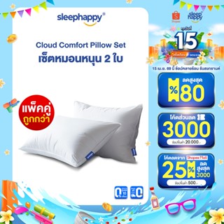 SleepHappy หมอน รุ่น Cloud Comfort Pillow ขนาด 800 กรัม แพ็ค…