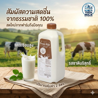 Freshmilk Barista Choioce นมพาสเจอร์ไรส์คุณภาพสูง บาริสต้าชอ…