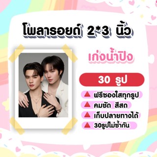 เก่งน้ำปิง​ #KengNamping โพลารอยด์​ 30​ รูป​ #เขมจิราต้องรอด