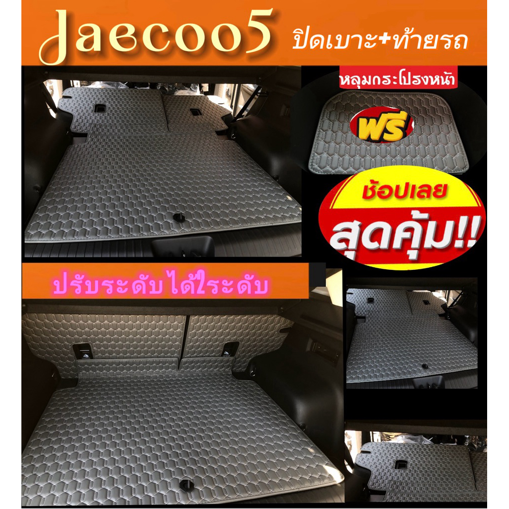 (แถมฟรี!!หลุมหน้ากระโปรงรถ)Jaecoo5(ชุดท้าย-วางของรถ)3ชิ้น ปิดเบาะ2ชิ้น ท้ายรถ1ชิ้น(ยึดเกาะด้วยตีนตุ้กแก)เเน่นๆๆ