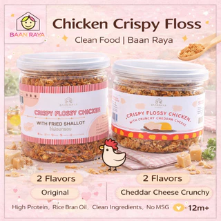 🐔 ไก่ฝอยกรอบ อกไก่ล้วน โปรตีนสูง น้ำมันรำข้าว ไม่ผงชูรส ทานเล่น ท๊อปปิ้งข้าว BLW Chicken Crispy Floss | Baan Raya