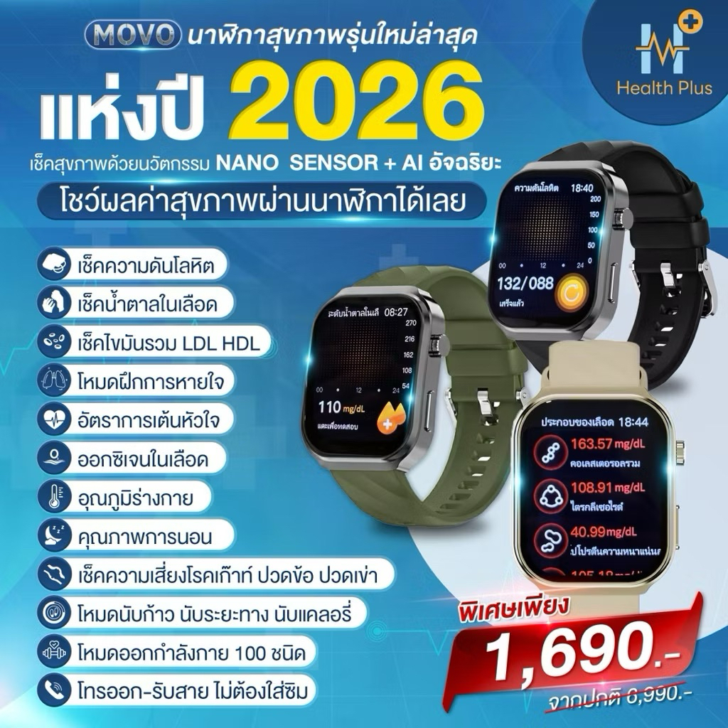 (ใหม่ล่าสุด2026) Health plus MOVO นาฬิกาสุขภาพ ความดัน น้ำตาลในเลือด กรดยูริก ไขมัน รับสายโทรออก พร้อมระบบSOS