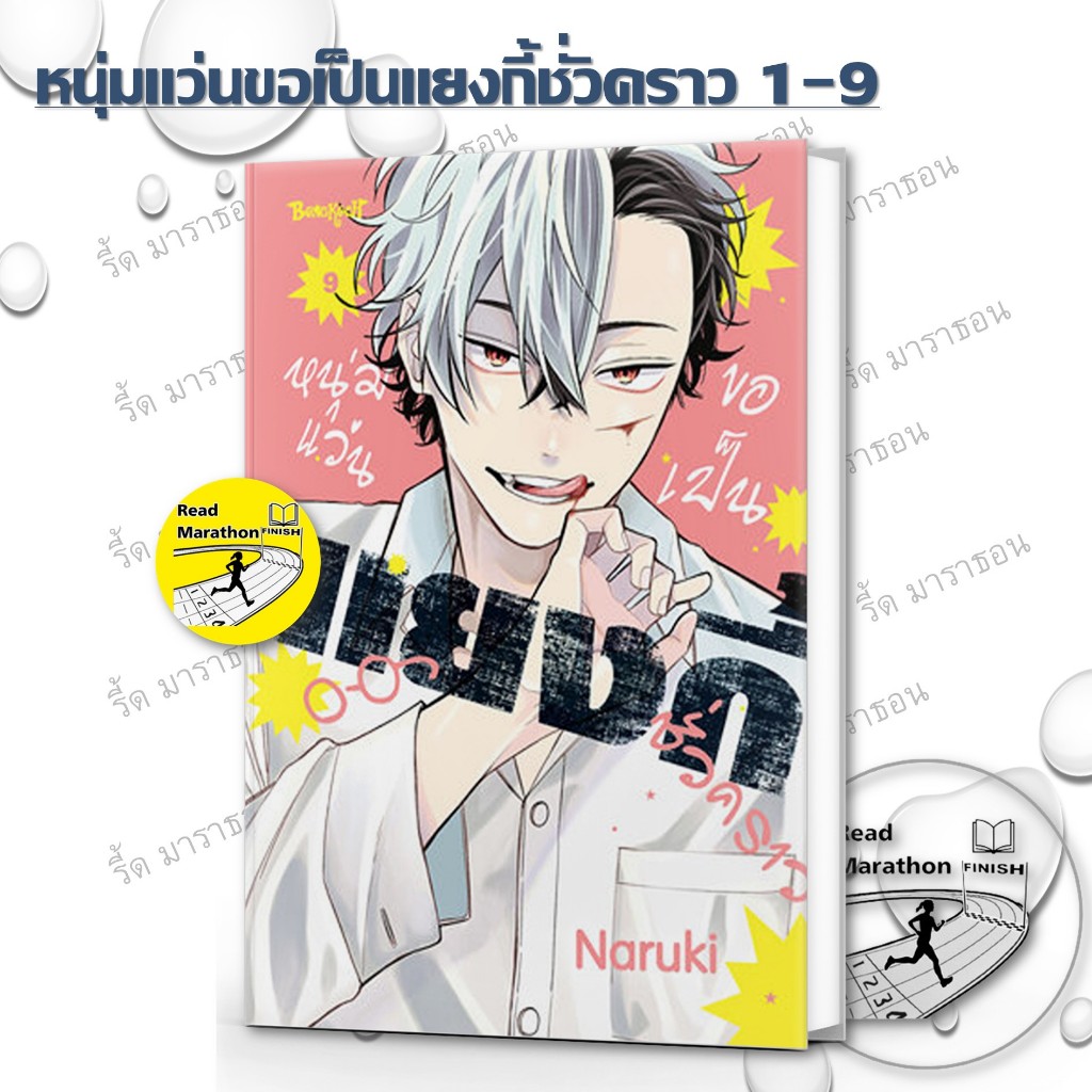 หนังสือ หนุ่มแว่นขอเป็นแยงกี้ชั่วคราว เล่ม 1-9 ,บงกชคอมิกส์ ,การ์ตูนญี่ปุ่น มังงะ mg