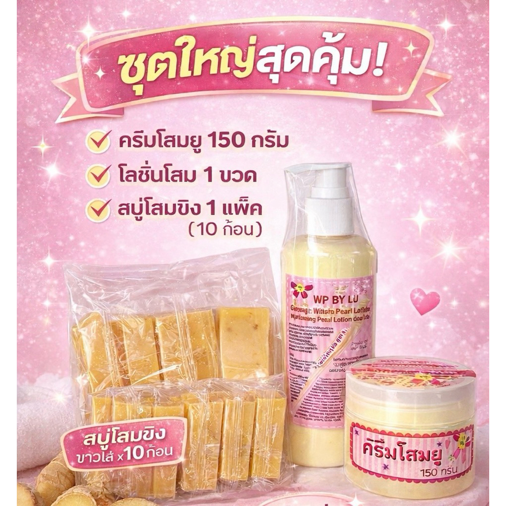 ชุดใหญ่ !!! โสมยู +โลชั่น +สบู่โสม (พร้อมส่ง) ของแท้