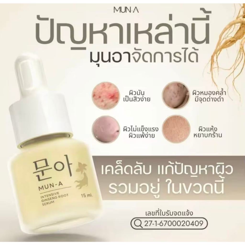 เซรั่มรากโสมมุนอา 문아 MUN-A SERUM เซรั่มรากโสม มุนอา เกาหลี บำรุงผิวหน้า 15 ml.
