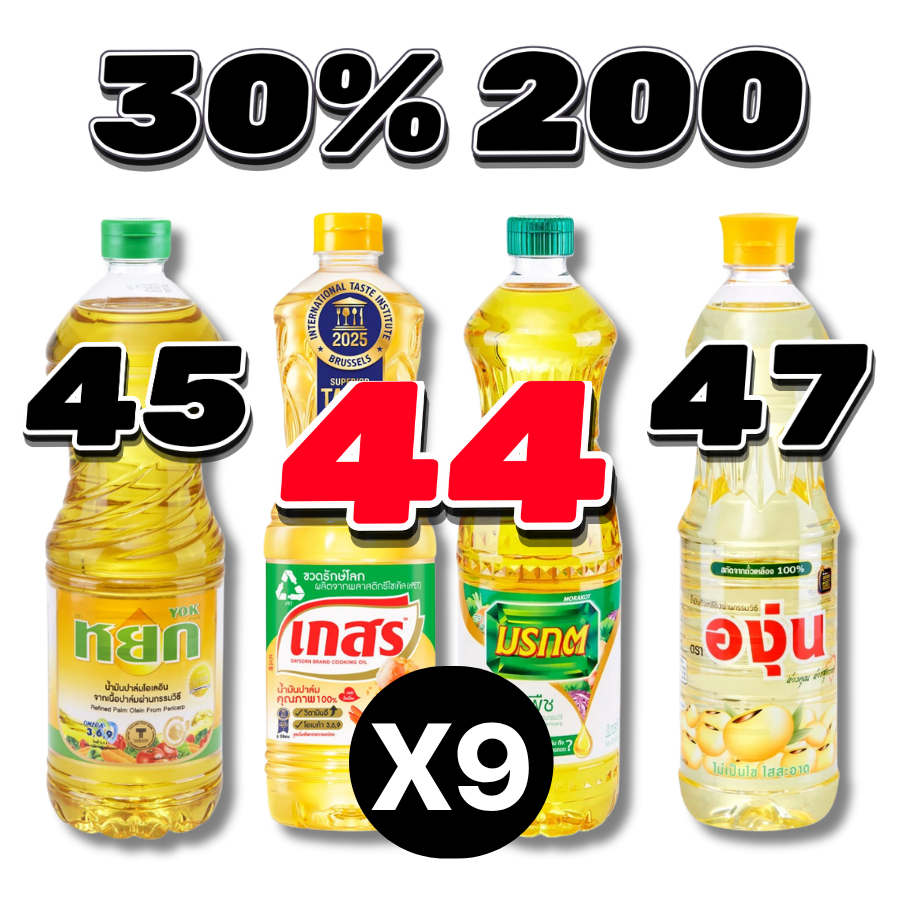 30%200 44%150 น้ำมันพืช มรกต เกสร หยก 5 ขวด / 9 ขวด