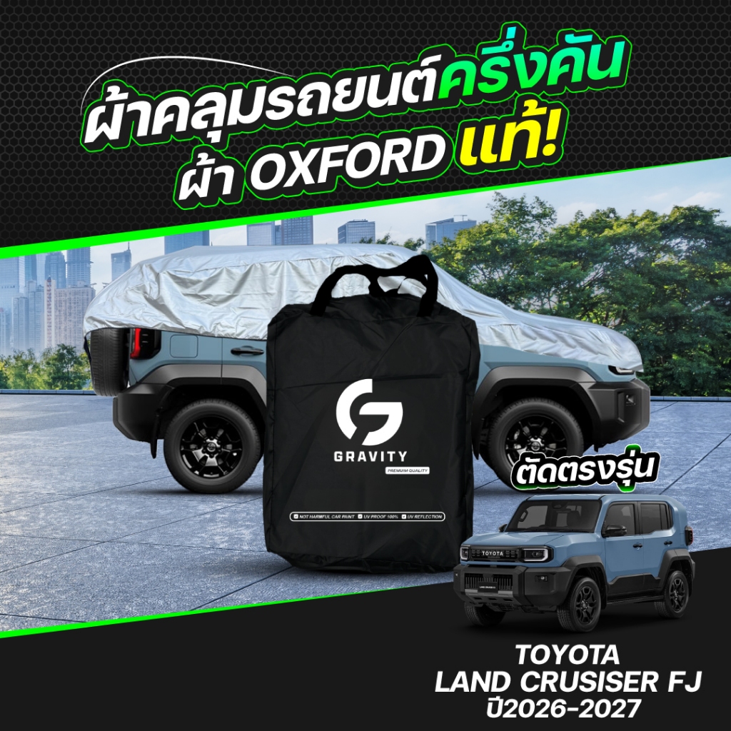 ผ้าคลุมรถยนต์ ครึ่งคัน TOYOTA LAND CRUISER FJ ปี 2026-2027 ผ้า Oxford แท้ 100% ไม่ทำลายสีรถ ป้องกันรังสี UV